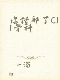 你错哪了C1V1骨科