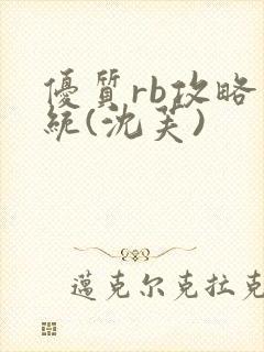 优质rb攻略系统(沈芙)