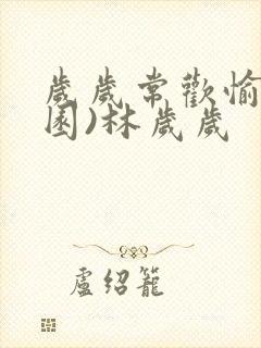 岁岁常欢愉(校园)林岁岁