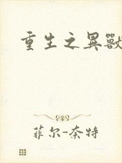 重生之异兽猎人