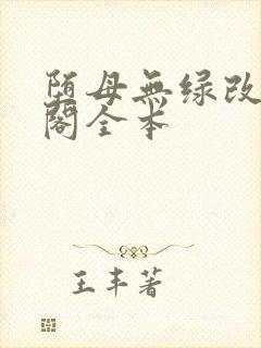 堕母无绿改笔趣阁全本