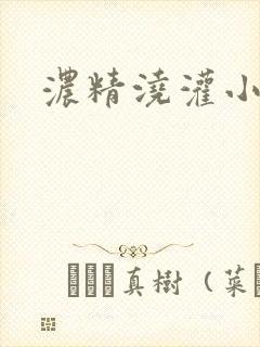 浓精浇灌小白花