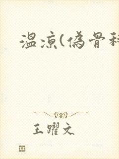 温凉(伪骨科)