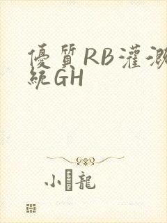 优质RB灌溉系统GH