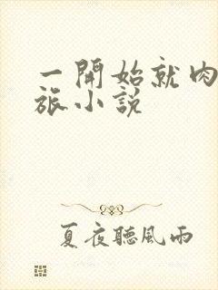 一开始就肉的军旅小说