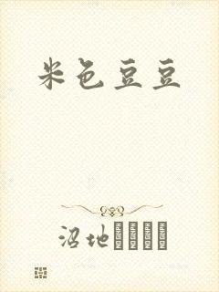 米色豆豆