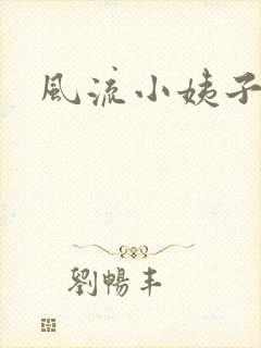 风流小姨子
