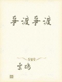 争渡争渡