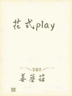 花式play