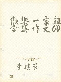 欢乐一家亲短篇合集作文600字
