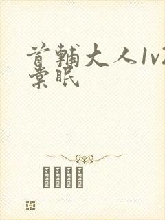 首辅大人1v2棠眠