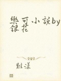 乐可小说by金银花