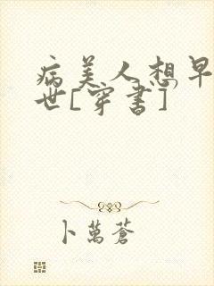 病美人想早点去世[穿书]