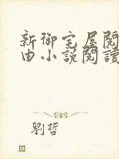 新御宅屋阅读自由小说阅读网