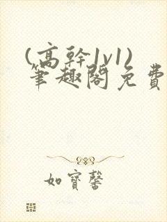 (高干1v1)笔趣阁免费阅读