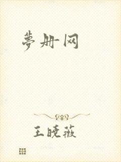 梦册网