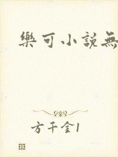乐可小说无删减