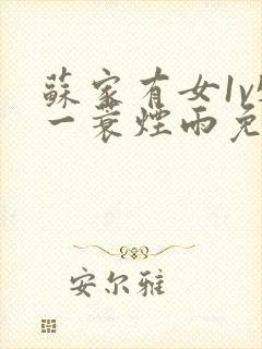 苏家有女1v5一蓑烟雨免费阅读