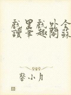 戏里戏外全文阅读笔趣阁苏玛丽