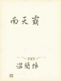 南天霸