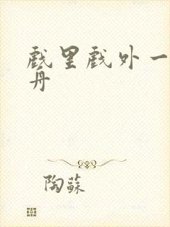 戏里戏外一叶孤舟