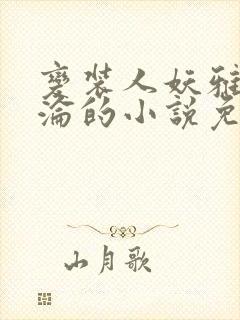 变装人妖雅琪沉沦的小说免费阅读