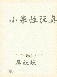 小米性玩具日记