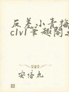 反差小青梅不经c1v1笔趣阁无弹窗