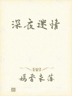 深夜迷情