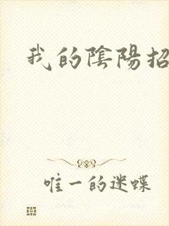 我的阴阳招魂灯