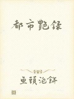 都市艳录