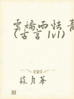 云娇雨怯 青灯 (古言 1v1)