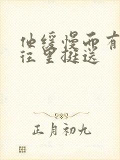 他缓慢而有力的往里挺送