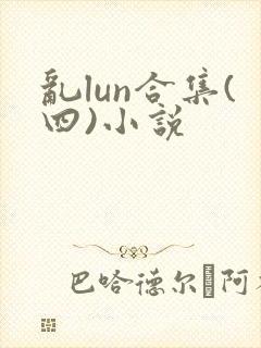 乱lun合集(四)小说