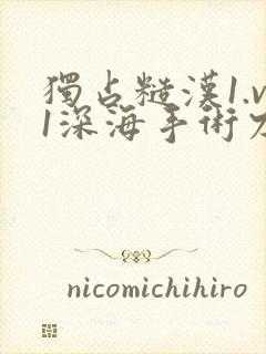 独占糙汉1.v1深海手术刀