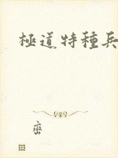极道特种兵