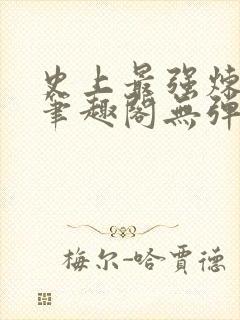 史上最强炼气期笔趣阁无弹窗