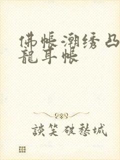 佛帐潮绣凸浮双龙耳帐