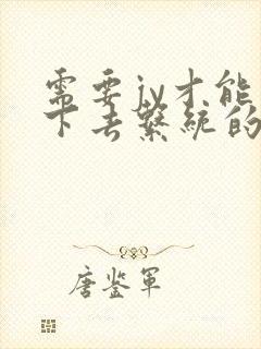 需要jy才能活下去系统的小说