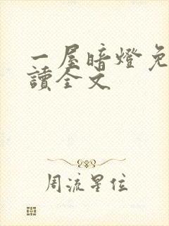 一屋暗灯免费阅读全文