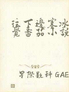 往下边塞冰棒感觉番茄小说