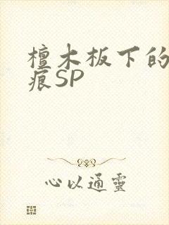 檀木板下的翘红痕SP