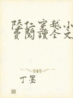 陆仁穿越小说免费阅读全文