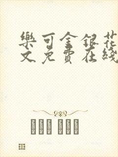 乐可金银花露全文免费在线阅读