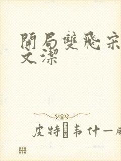 开局双飞宋倩董文洁