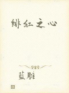 绯红之心