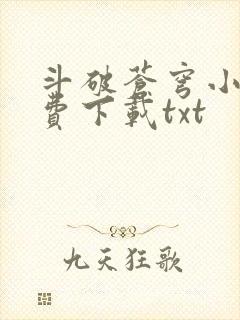 斗破苍穹小说免费下载txt