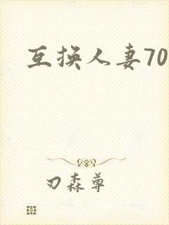 互换人妻70部