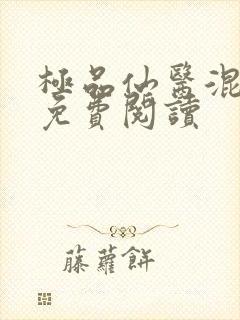 极品仙医混山村免费阅读