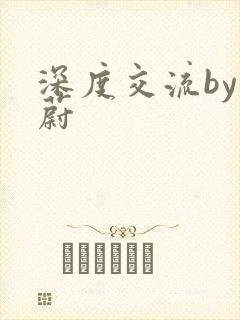 深度交流by蔚蔚